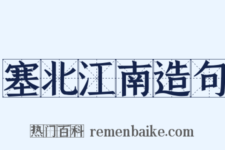 塞北江南造句是什么意思的图片